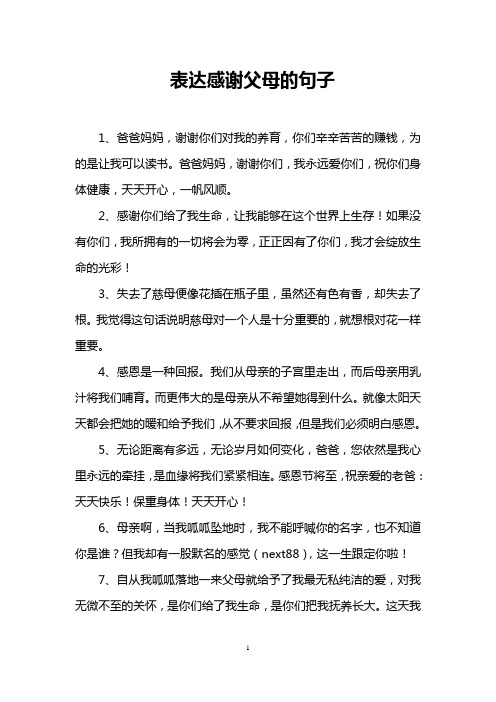 表达感谢父母的句子 1,爸爸妈妈,谢谢你们对我的养育,你们辛辛苦苦的