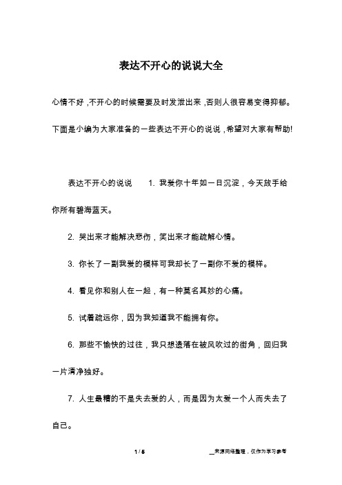 下面是小编为大家准备的一些表达不开心的说说,希望对大家有帮助!