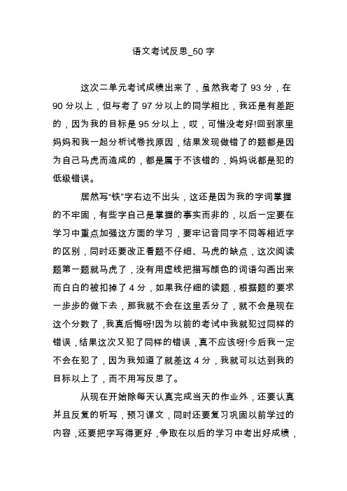 语文考试反思_50字 这次二单元考试成绩出来了,虽然我考了93分,在90分