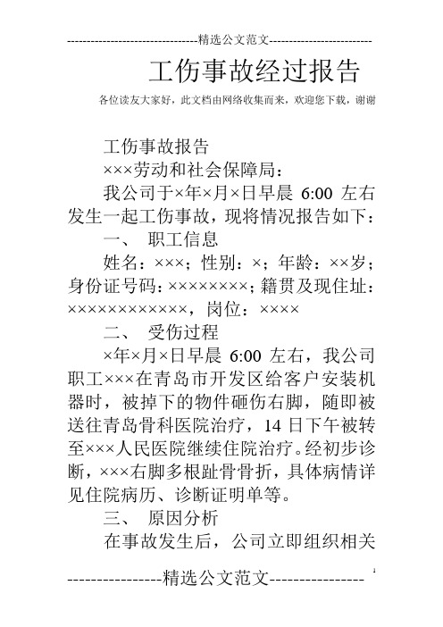 我公司于×年×月×日早晨6:00左右发生一起工伤事故,现将情况报溉珑