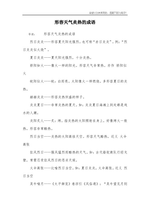 形容天气炎热的成语 导读:形容天气炎热的成语烈日炎炎——形容夏天