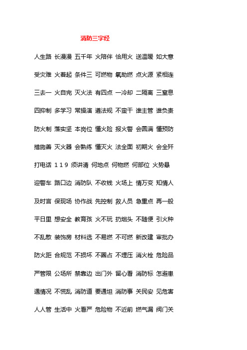 消防三字经| 人生路 长漫漫 五千年 火陪伴 恰用火 送温暖 如大意 受
