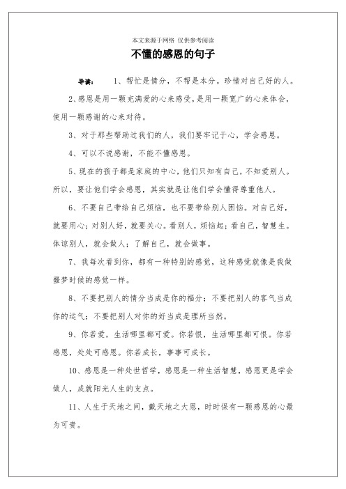 不懂的感恩的句子 导读:1,帮忙是情分,不帮是本分.珍惜对自己好的人.