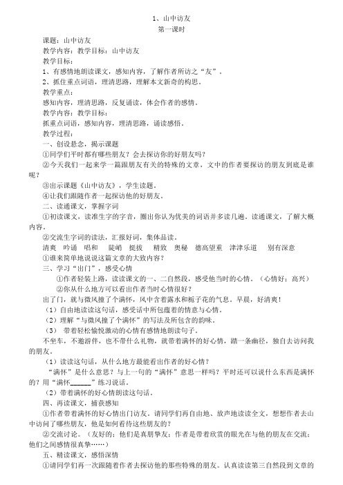 1,山中访友 第一课时 课题:山中访友 教学内容:教学目标:山中访友