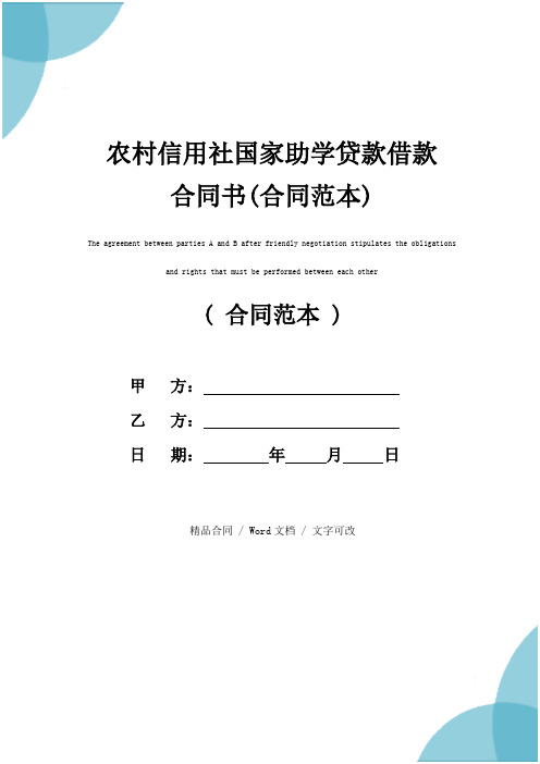 助学贷款合同电子版 百度文库