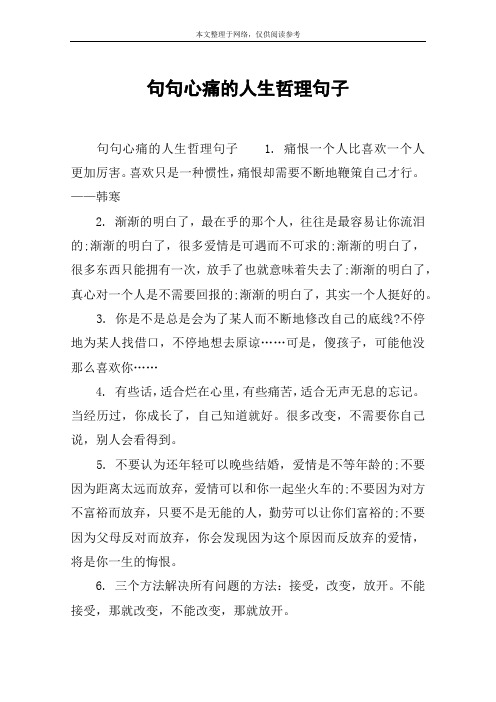 句句心痛的人生哲理句子 句句心痛的人生哲理句子1.