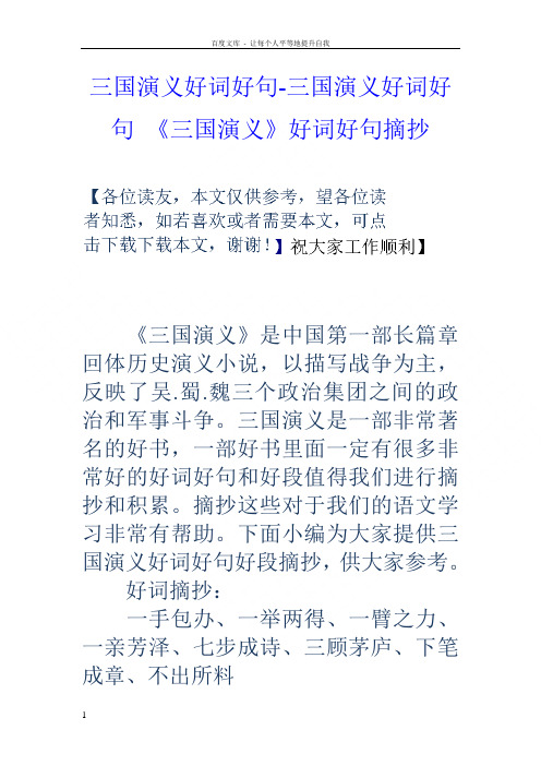 三国演义好词好句-三国演义好词好句《三国演义》好词好句摘抄《三国
