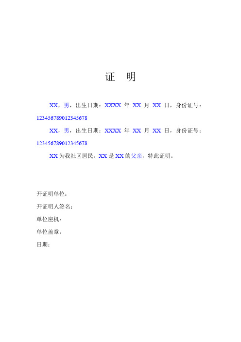 证明xx,男,出生日期:xxxx年xx月xx日,身份证号:123456789012345678 xx