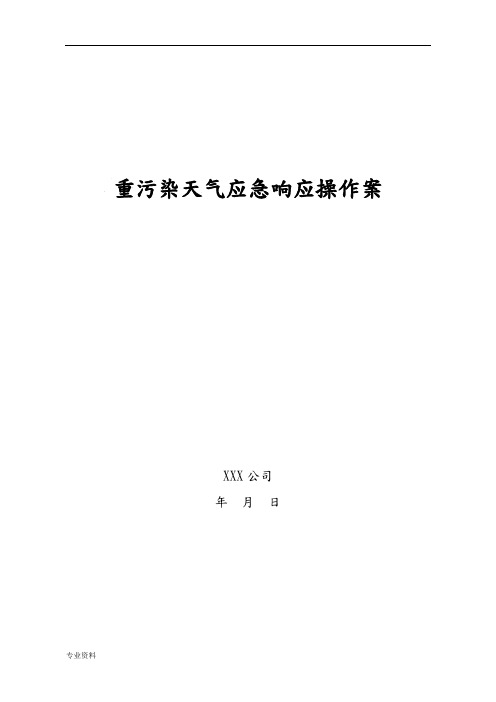 《突發環境事件應急預案》,《關於進一步做好重汙染天氣應對工作郊北