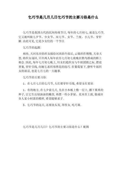 乞巧节是几月几日乞巧节的主要习俗是什么 乞巧节是我国古代的民间