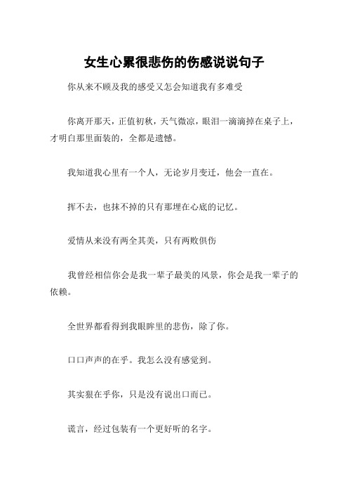 女生心累很悲伤的伤感说说句子 你从来不顾及我的感受又怎会知道我有