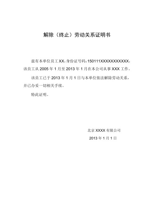 解除(终止)劳动关系证明书 兹有本单位员工xx,身份证号码:150111xxx