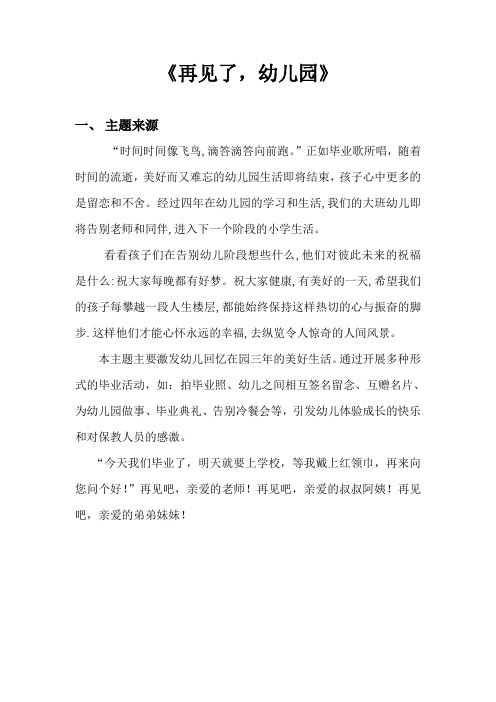 《再见了,幼儿园》 一,主题来源 "时间时间像飞鸟,滴答滴答向前跑.