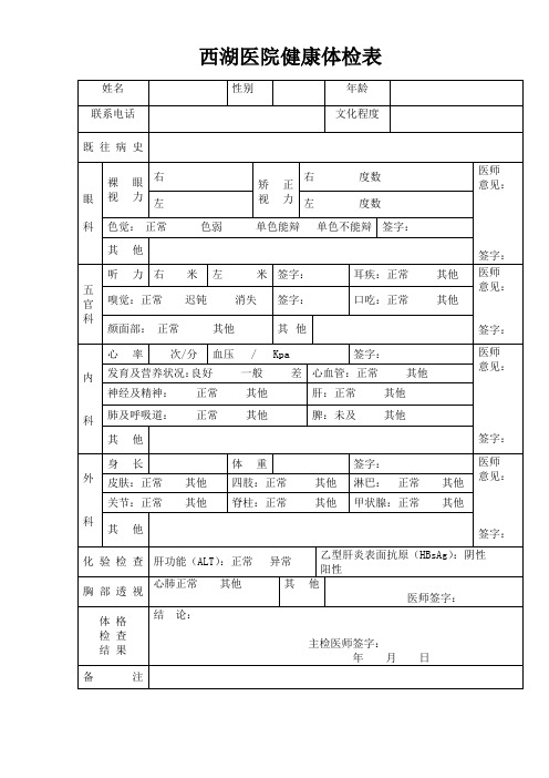 西湖医院健康体检表 姓名|性别|年龄|联系电话|文化程度|既往病史|眼