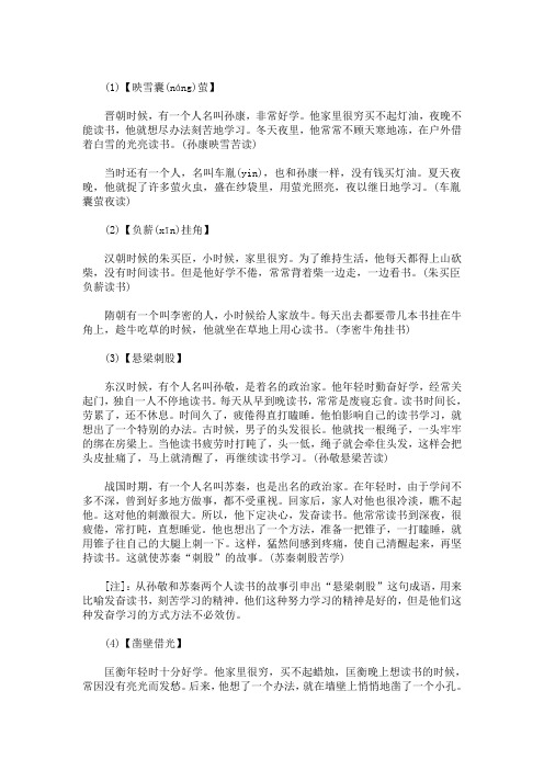 (1)【映雪囊(náng)萤】 晋朝时候,有一个人名叫孙康,非常好学.