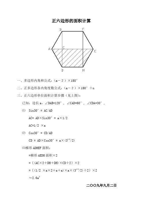 二,正多边形各内角度数公式:(n-2)×180°÷n 三,正六边形单位面积