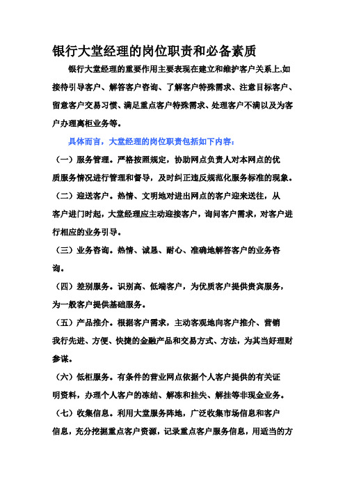 銀行大堂經理的崗位職責和必備素質 銀行大堂經理的重要作用主要表現