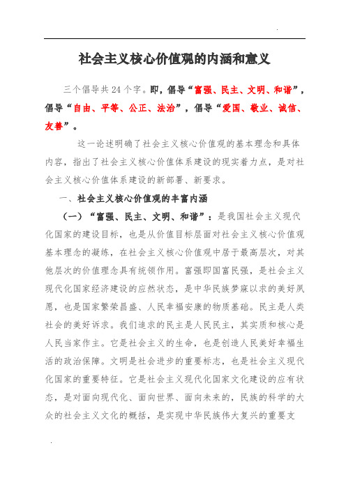 社会主义核心价值观的内涵和意义 三个倡导共24个字.