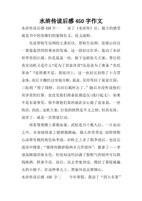 水浒传读后感450字一读了《水浒传》后,最大的感受就是书中的英雄们的
