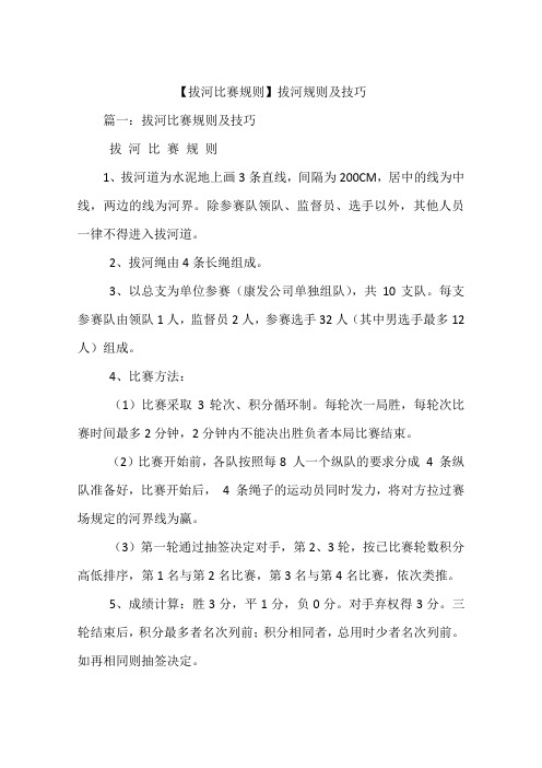 【拔河比赛规则】拔河规则及技巧 篇一:拔河比赛规则及技巧拔河比赛