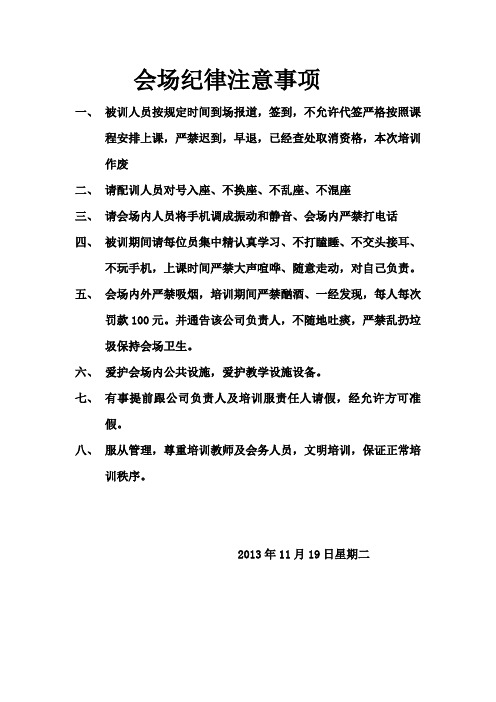 会场纪律注意事项 一,被训人员按规定时间到场报道,签到,不允许代签
