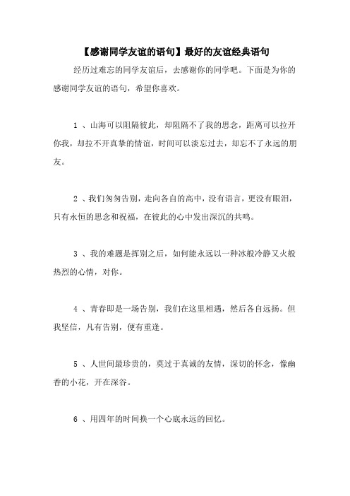 下面是为你的感谢同学友谊的语句,希望你喜欢.
