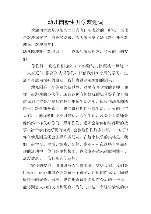幼儿园新生开学欢迎词 欢迎词本意是现场当面向宾客口头表达的,所以