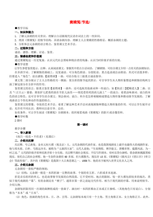 窦娥冤(节选) 教学目标 一,知识和能力 1.了解元杂剧的有关常识.