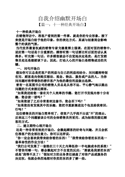 【篇一:十一种经典开场白】 十一种经典开场白 在销售拜访中,准客户