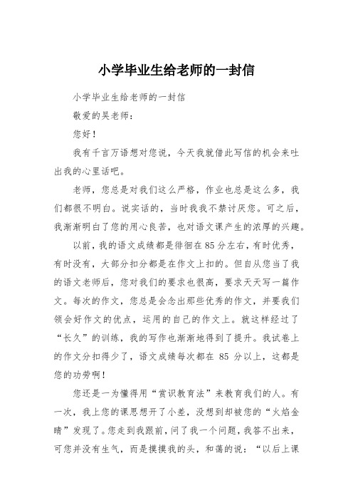 小学毕业生给老师的一封信 小学毕业生给老师的一封信敬爱的吴老师