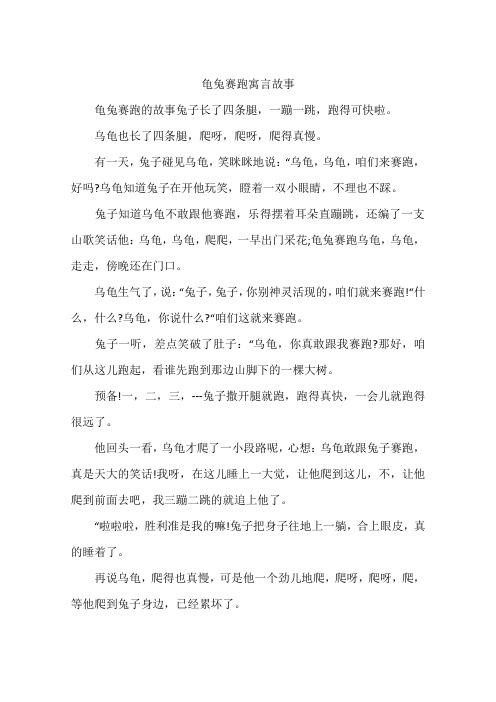 龟兔赛跑寓言故事 龟兔赛跑的故事兔子长了四条腿,一蹦一跳,跑得可快