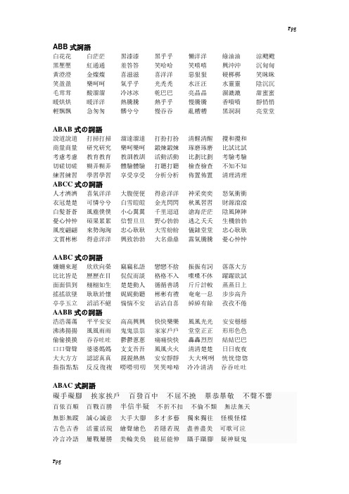 abb式词语 白花花白茫茫黑漆漆黑乎乎懒洋洋绿油油凉飕飕黑压压红通通