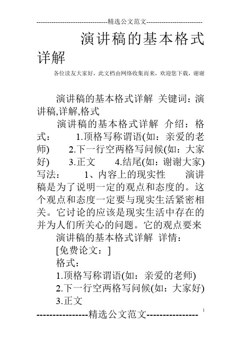 谢谢 演讲稿的基本格式详解关键词:演讲稿,详解,格式 演讲稿的基本