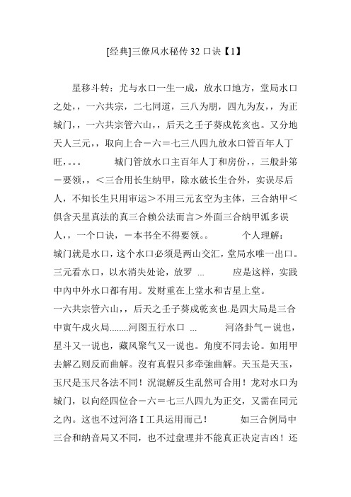 [经典]三僚风水秘传32口诀【1】 星移斗转:尤与水口一生一成,放水口