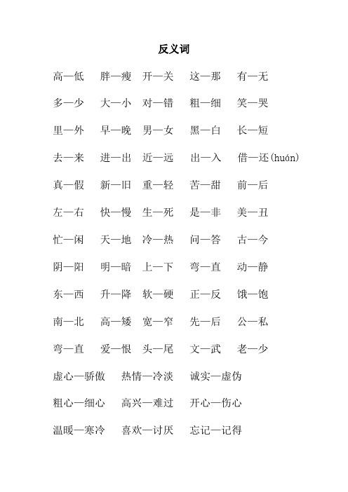 反义词 高—低胖—瘦开—关这—那有—无多—少大—小对—错粗—细笑