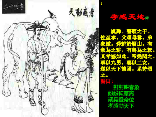 1 孝感天地舜 虞舜.瞽瞍之子. 性至孝.父顽母嚣.弟 象傲.舜耕於历山.