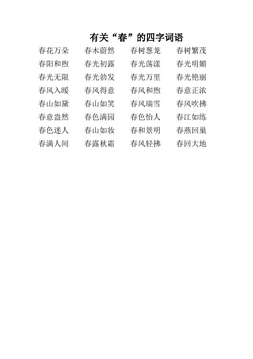 有关"春"的四字词语春花万朵春木蔚然春树葱茏春树繁茂春阳和煦春光