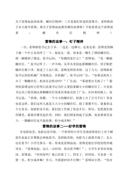 老师教孩子从小就学雷锋,那关于雷锋叔叔都有哪些故事呢?