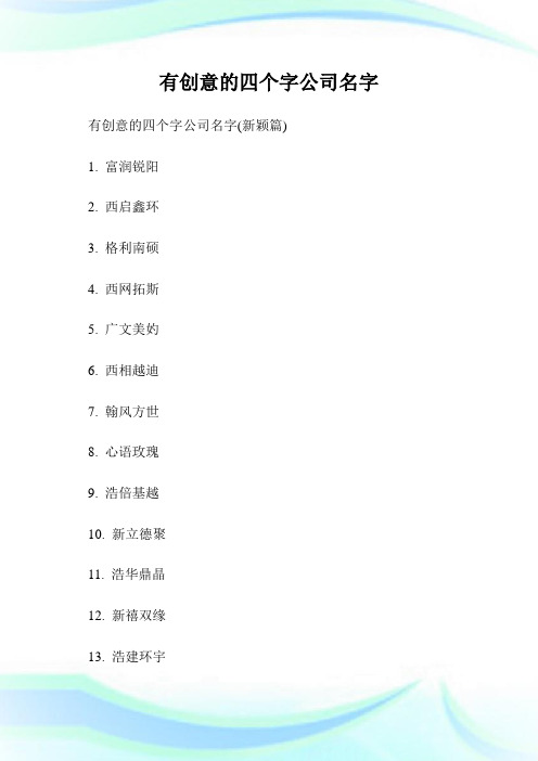 四字的公司名称大全集 - 百度文库