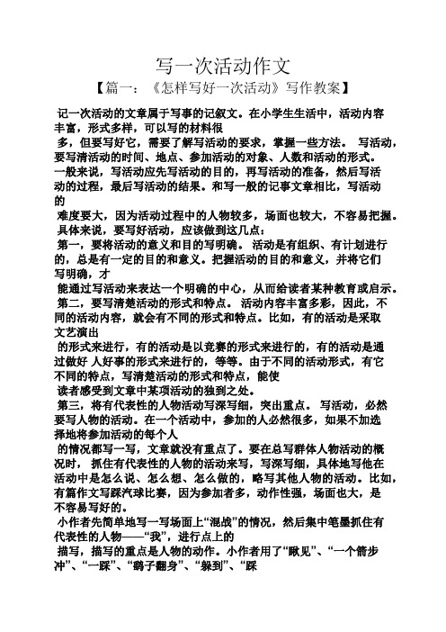 《怎樣寫好一次活動》寫作教案】 記一次活動的文章屬於寫事的記敘文