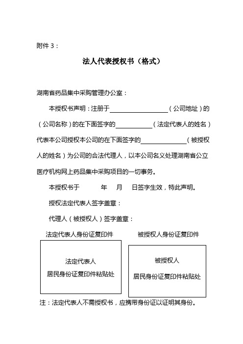附件3: 法人代表授权书(格式) 湖南省药品集中采购管理办公室: 本授权