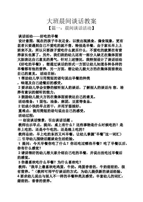 大班晨间谈话教案 【篇一:晨间谈话活动】 谈话活动——好吃的早餐