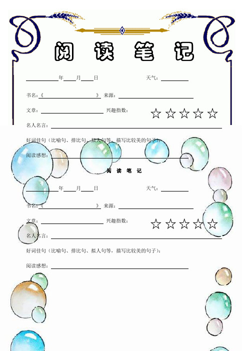 阅读笔记 年月日 天气:书名:《 》来源:文章:兴趣指数: 名人名言:好词
