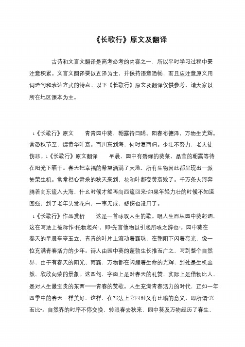 《长歌行》原文及翻译 古诗和文言文翻译是高考必考的内容之一,所以