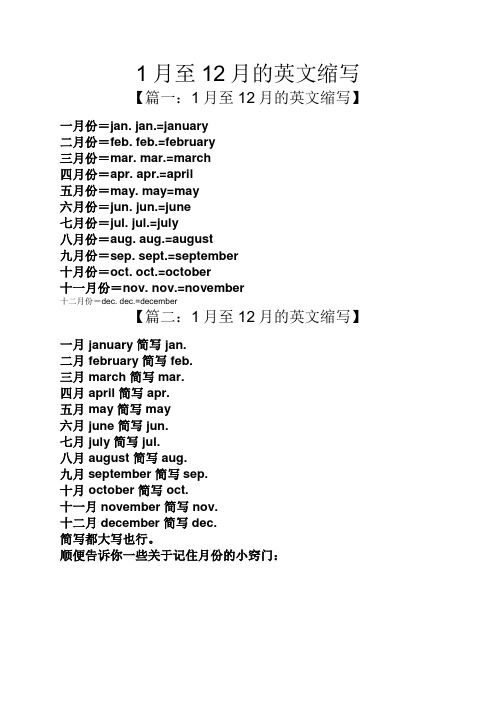 1月至12月的英文缩写 【篇一:1月至12月的英文缩写】 一月份=jan.