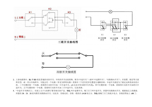 2,上面電路圖中,k1和k3就是普通的雙控開關,中間的開關比較特殊,稱為