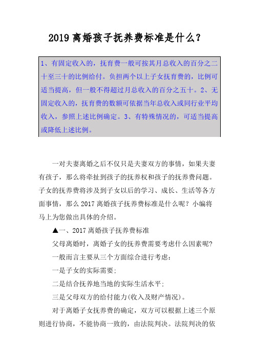 2019离婚孩子抚养费标准是什么?