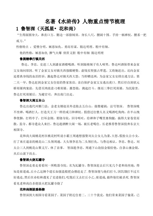 名著《水浒传》人物重点情节梳理 1 鲁智深(天孤星 花和尚) "生得面圆