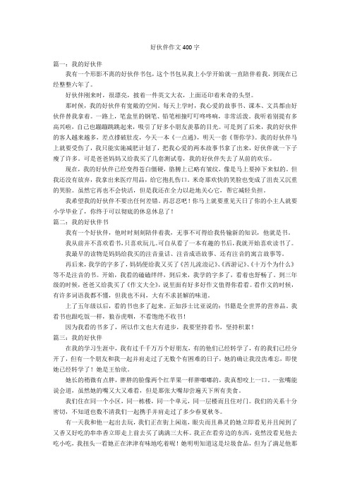 我的好伙伴三年级作文(我的好伙伴三年级作文350字)