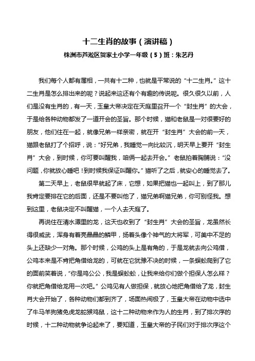 十二生肖的故事(演讲稿) 株洲市芦淞区贺家土小学一年级(5)班:朱艺丹